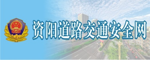 大鸡巴操屁股免费网站资阳道路交通安全网